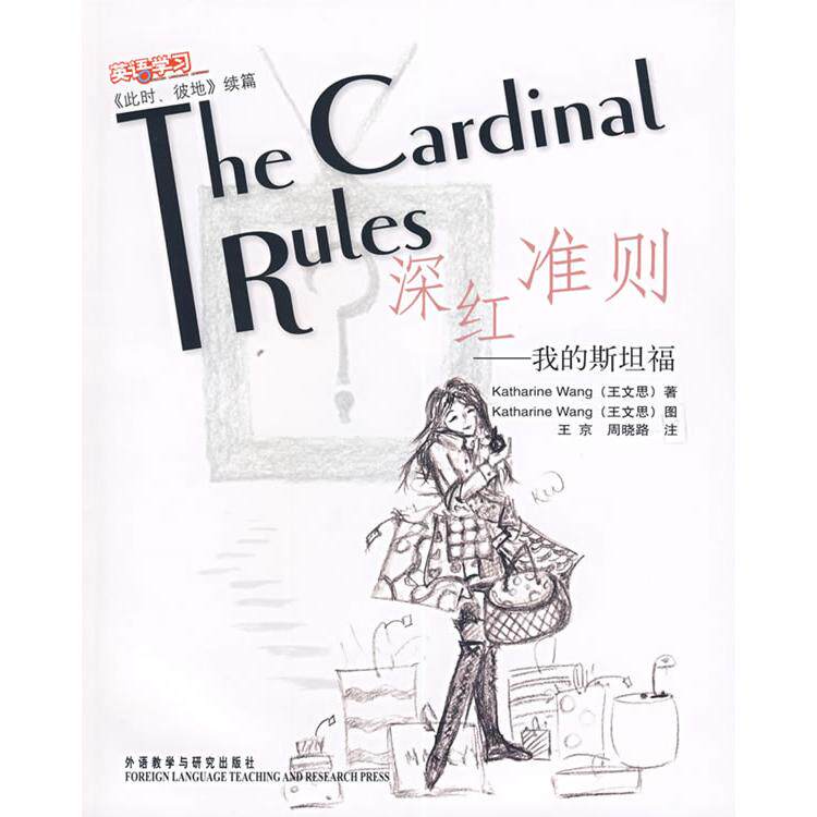 【正版包邮】 深红准则--我的斯坦福(此时彼地续篇) 王文思 外语教学与研究出版社
