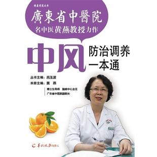 【正版包邮】 中风 防治调养一本通 黄燕 羊城晚报出版社