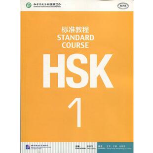 【正版包邮】 HSK标准教程1 姜丽萍,王芳,王枫,等 编 北京语言大学出版社