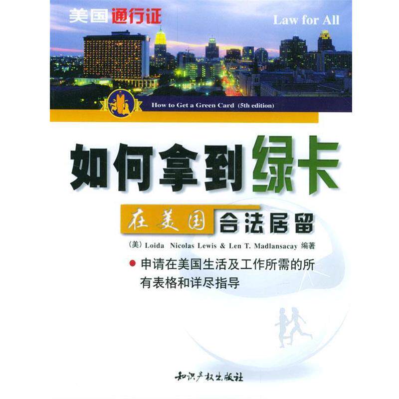 【正版包邮】 如何拿到绿卡:在美国合法居留 [美]刘易斯,马德兰沙凯,[美](Len T.Madlansacay) 编著,韩利杰 译 知识产权出版社