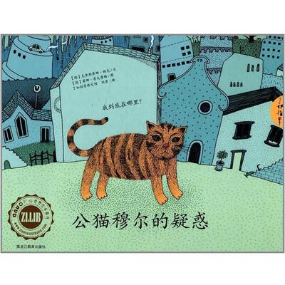 【正版包邮】 公猫穆尔的疑惑 【德】克里斯蒂娜 顿克　著,【德】莱娜 普夫鲁格,刘晋　译 黑龙江教育出版社