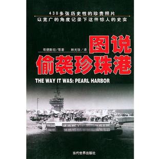 社 譯 哥德斯坦 圖說偷襲珍珠港 當代世界出版 包郵 著 林光余 Goldstein 正版 美