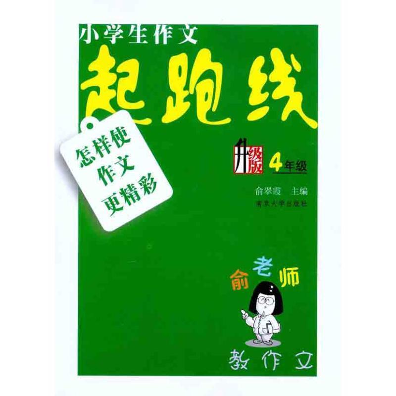 【正版包邮】 俞老师教作文：小学作文起跑线·怎样使作文更精彩升级版 俞翠霞 主编 南京大学出版社