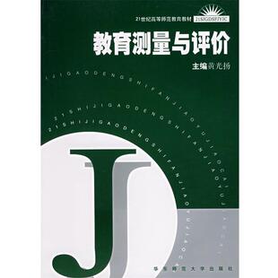 教育测量与评价 包邮 黄光扬 主编 社 华东师范大学出版 正版