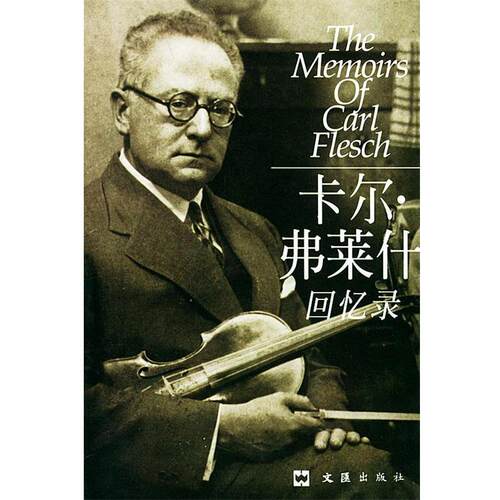 【正版包邮】 卡尔·弗莱什回忆录 (匈)弗莱什(Flesch,k.)著,筱章,孙予 译 文汇出版社