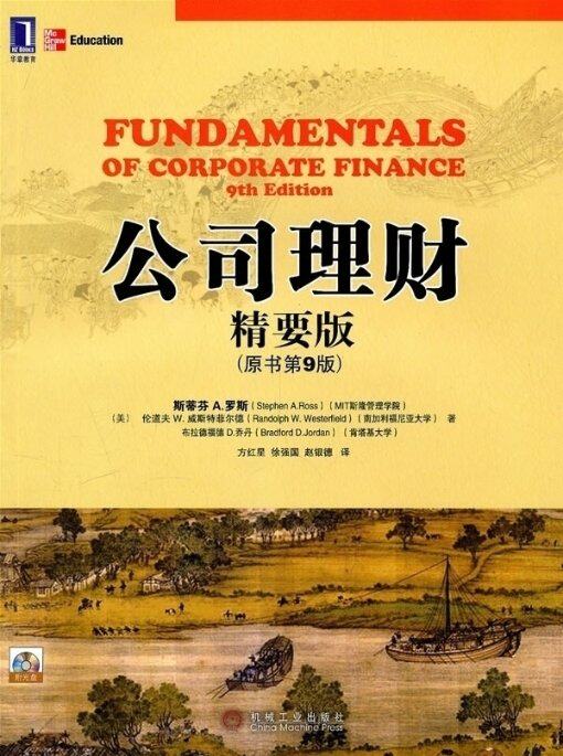 【正版包邮】 公司理财(原书第9版)(精要版) 罗斯 机械工业出版社高性价比高么？