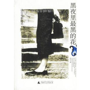 黑夜里黑 花 广西师范大学出版 正版 社 著 包邮 洁尘 洁尘电影随笔