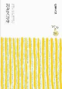 【正版包邮】31岁又怎样〔日〕山本文绪著,王蕴洁译南海出版社