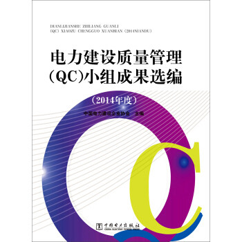 【正版包邮】 电力建设质量管理(QC)小组成果选编-(2014年度) 本书编委会 中国电力出版社