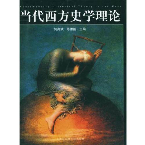 【正版包邮】 当代西方史学理论 何兆武,陈啟能 主编 上海社会科学院出版社