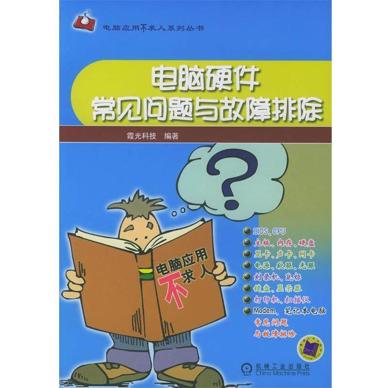 【正版包邮】 电脑硬件常见问题与故障排除 霞光科技 编著 机械工业出版社
