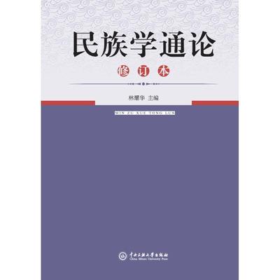 【正版包邮】 民族学通论 修订本 林耀华 中央民族学院出版社