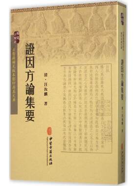 【正版包邮】 证因方论集要 [清] 汪汝麟 著 中医古籍出版社