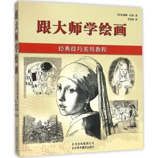 巴林顿·巴伯 正版 技巧实用教程 Barrington 北京美术摄影出版 跟大师学绘画 著 包邮 社 经典 Barber 英