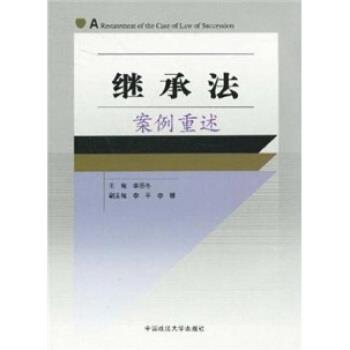 【正版包邮】 继承法案例重述 李显冬 中国政法大学出版社