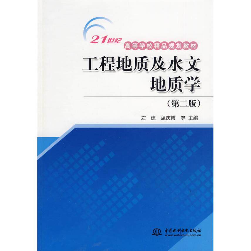 【正版包邮】 工程地质及水文地质学(第二版） 左建 中国水利水电出版社