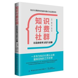 【正版包邮】 知识付费社群—打造价值型文化生态圈 李燕戴燕著,王维 编 中国纺织出版社