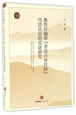 【正版包邮】 集资诈骗罪非法占有目的司法认定的实证研究 石奎 法律