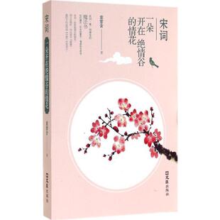 【正版包邮】 宋词:一朵开在绝情谷的情花 章紫含　著 文汇出版社