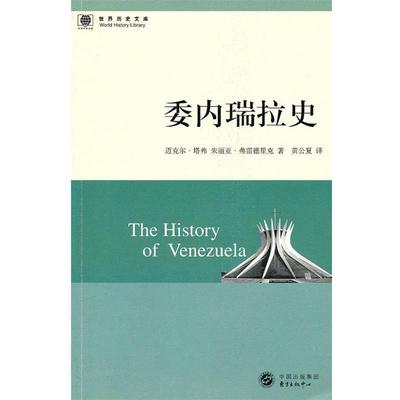 【正版包邮】 委内瑞拉史 (美)塔弗,(美)弗雷德里克　著,黄公夏　译 东方出版中心