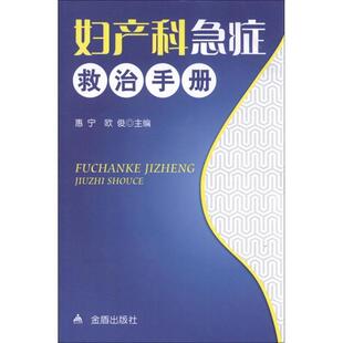 【正版包邮】 妇产科急症救治手册 惠宁,欧俊　主编 金盾出版社
