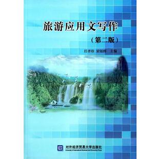 旅游应用文写作 任孝珍 梁银辉 对外经贸大学出版 包邮 主编 社 正版