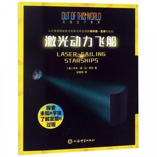 【正版包邮】 激光动力飞船 (美)杰夫·德·拉·罗莎 上海辞书出版社