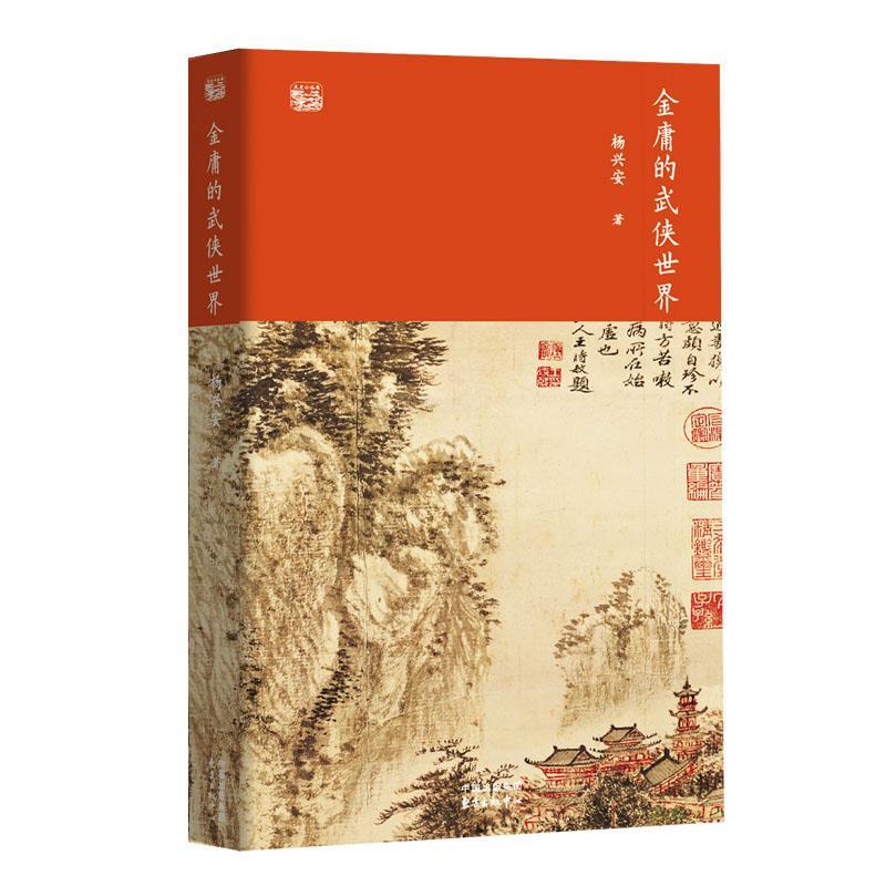 【正版包邮】 《金庸的武侠世界》 《金庸的武侠世界》 东方出版中心