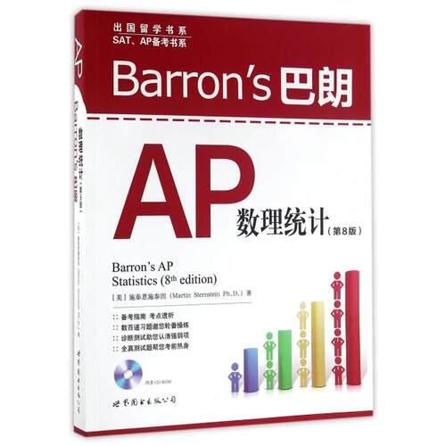 【正版包邮】 Barron’s巴朗AP数理统计(附光盘第8版)(英文版)/SATAP备考书系/出国留学书系 (美)施泰恩施泰因 世界图书出版公司