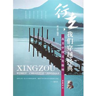 行走 包邮 我们穿越经典 蒋益 岳麓书社 著 正版