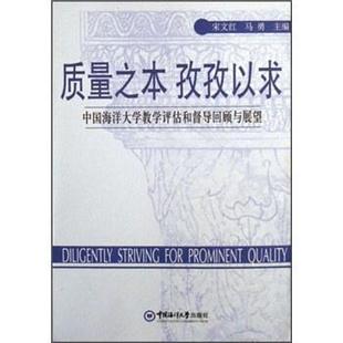 马勇 质量之本孜孜以求：中国海洋大学教学评估和督导回顾与展望 宋文红 社 中国海洋大学出版 正版 包邮