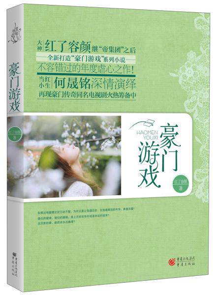 【正版包邮】豪门游戏 红了容颜 著 重庆出版集团,重庆出版社