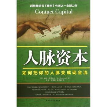 【正版包邮】 人脉资本 [美] 鲍勃·普罗克特（Bob Proctor） 著,郭航 等 译 中国青年出版社