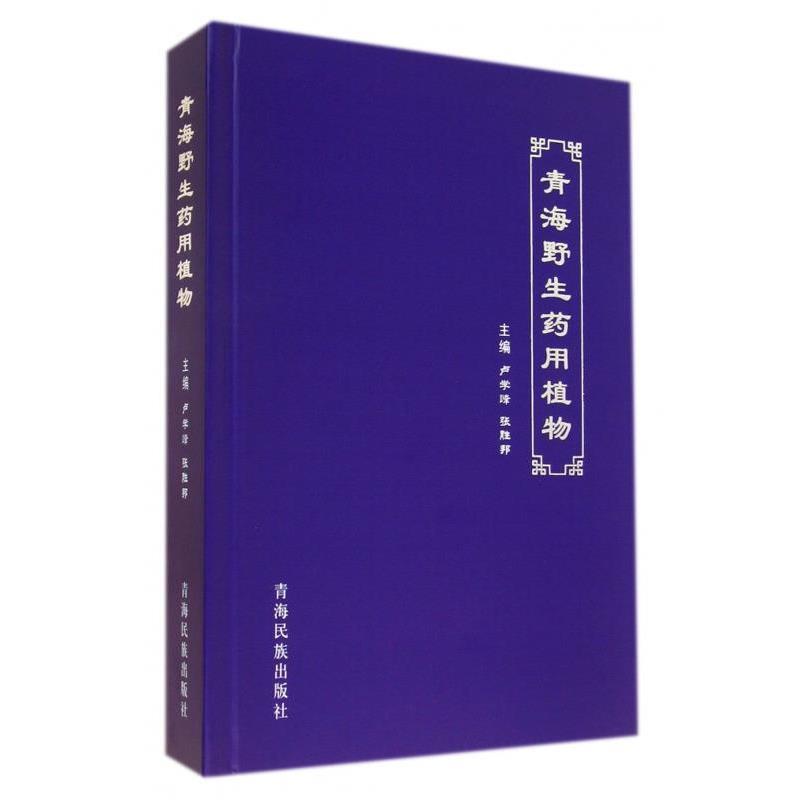 【正版包邮】 青海野生药用植物 卢学峰,张胜邦 青海民族出版社