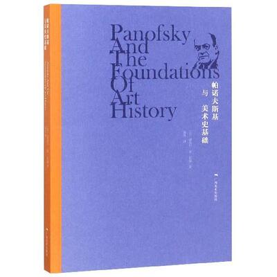 【正版包邮】 帕诺夫斯基与美术史基础 迈克尔·安·霍丽著,易英 译 广西美术出版社