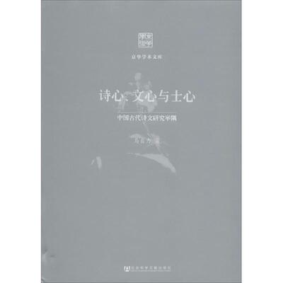 【正版包邮】 诗心、文心与士心 马自力　著 社会科学文献出版社