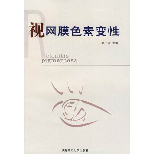 【正版包邮】 视网膜色素变性 夏小平 著 华南理工大学出版社