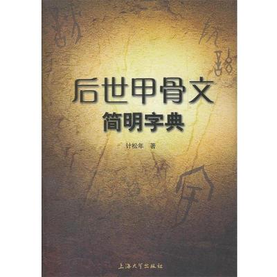 【正版包邮】 后世甲骨文简明字典 计松年 上海大学出版社