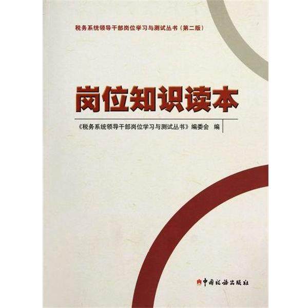 【正版包邮】 税务系统领导干部岗位学习与测试丛书:岗位知识读本 《税务系统领导干部岗位学习与测试丛书》编委会 编 中国税务出