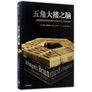 【正版包邮】 五角大楼之脑:DARPA不为人知的秘密 (美) 安妮·雅各布森 中信出版社