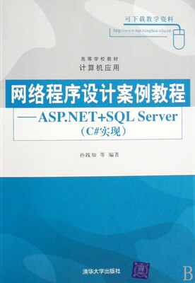 【正版包邮】 网络程序设计案例教程--ASP.NET+SQL Server(C#实现计算机应用高等学校教材) 孙践知 清华大学