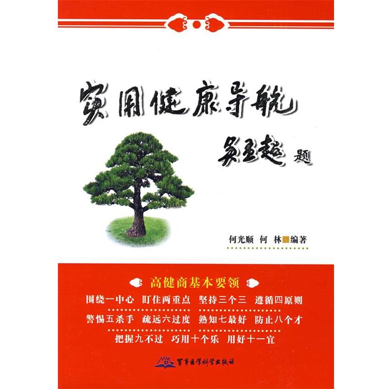 【正版包邮】 实用健康导航 何光顺,何林 编著 军事医学出版社