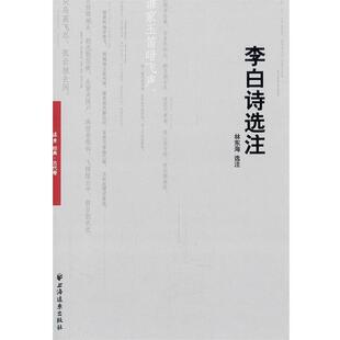 【正版包邮】 李白诗选注 林东海 著 上海远东出版社