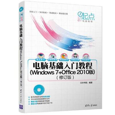 【正版包邮】 电脑基础入门教程：Windows7+Office2010版（修订版） 文杰书院 清华大学出版社