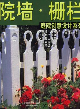 【正版包邮】 院墙-栅栏 (美)谢尔登(Sheldon,K.) 著,于蕾,张晓杰 译 山东科学技术出版社