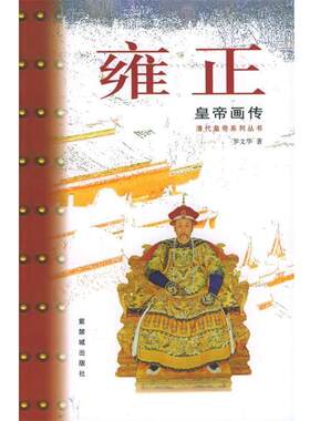 【正版包邮】 雍正皇帝画传 罗文华 著 紫禁城出版社