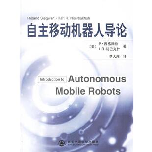 Nourbakhsh 社 自主移动机器人导论 Siegwart 西格沃特 包邮 美 西安交通大学出版 诺巴克什 正版