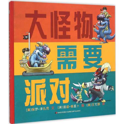 【正版包邮】 大怪物需要派对 (美)保罗·泽扎克(Paul Czajak) 文；(美)温迪·格里卜(Wend Grieb) 图；(美)王艽野 译