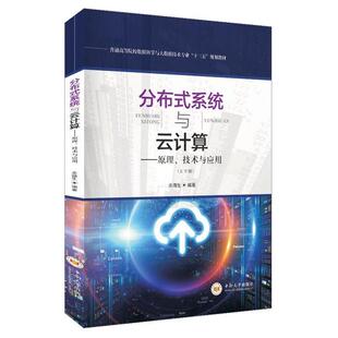【正版包邮】 分布式系统与云计算—原理、技术与应用 余腊生 著 中南大学出版社