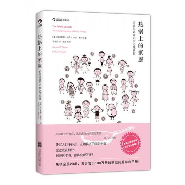 【正版包邮】 热锅上的家庭:家庭问题背后的心理真相 [美]纳皮尔,(美)惠特克　著,李瑞玲　译 北京联合出版公司